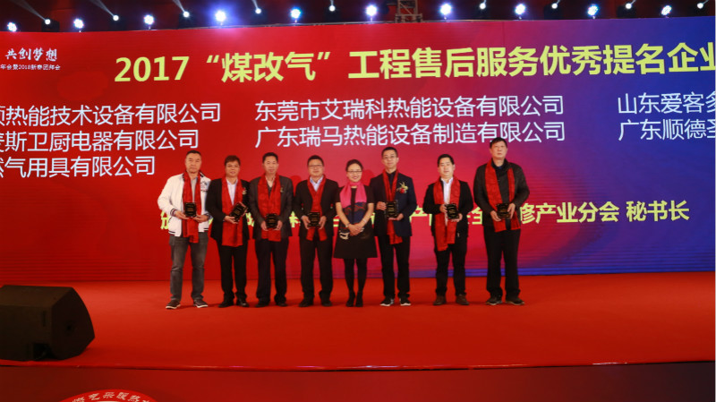 以質為譽，熱烈祝賀瑞馬榮獲&ldquo;2017煤改氣工程售后服務優秀提名企業&rdquo;