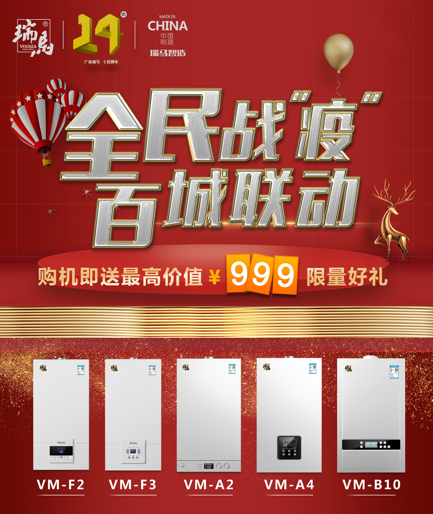 “全民戰疫,百城聯動”搶購瑞馬壁掛爐免費給您送送送 “全民戰疫,百城聯動”搶購瑞馬壁掛爐免費給您送送送