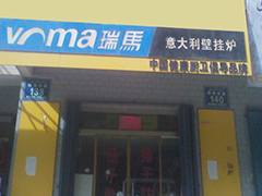 新疆和田瑞馬壁掛爐代理體驗(yàn)店